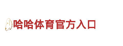打造最火爆游戏广告，选择亿徳体育就对了！